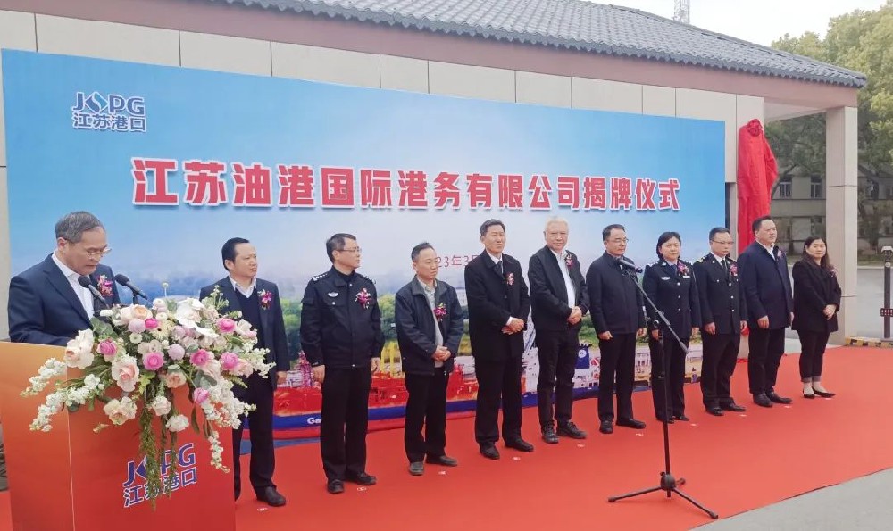 今天，江苏油港国际港务有限公司正式揭牌！